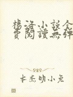 杨洛小说全文免费阅读无弹窗最新章节封面