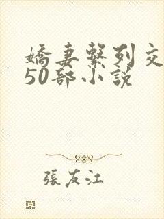 娇妻系列交换150部小说