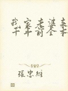 我家老婆来自一千年前全本免费阅读