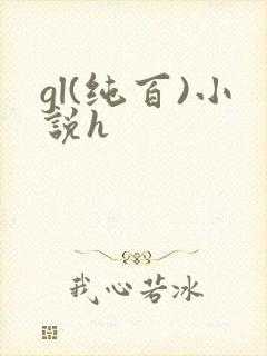 gl(纯百)小说h