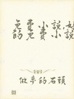 免费小说,好看的免费小说_飞卢小说网