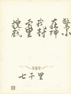 搜索我在惊悚游戏里封神小说