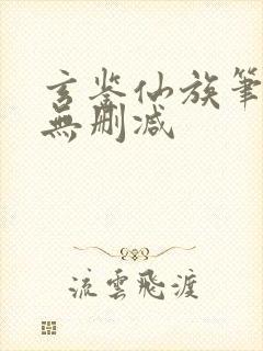 玄鉴仙族笔趣阁无删减