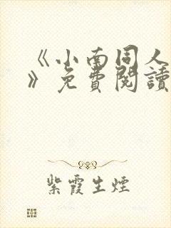 《小南同人漫画》免费阅读