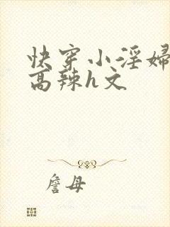 快穿小淫妇h文高辣h文
