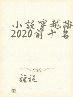 小说穿越排行榜2020前十名