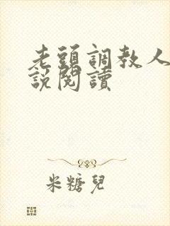 老头调教人妻小说阅读