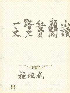 一路红颜小说全文免费阅读无弹窗