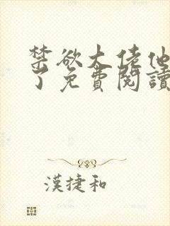 禁欲大佬他沦陷了免费阅读全文