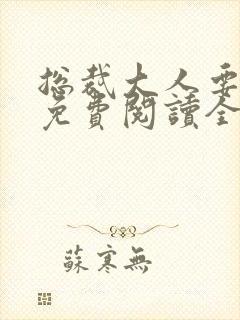 总裁大人要够没免费阅读全文封面