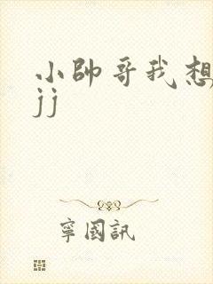 小帅哥我想吃你jj
