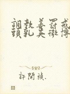 调教姜罚戒尺奶头乳夹微博