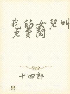 我的女儿叫小可免费阅