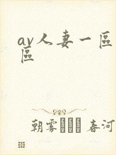 av人妻一区二区