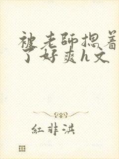 被老师摁着强进了好爽h文