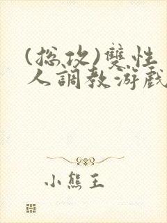 (总攻)双性美人调教游戏jerk封面