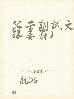 父子训诫文(超狠姜罚)