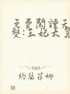 免费阅读天下无双:王妃太嚣张封面