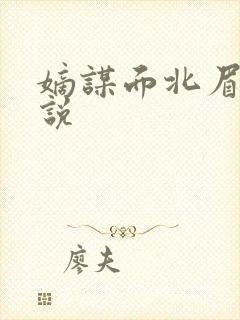 嫡谋面北眉南小说