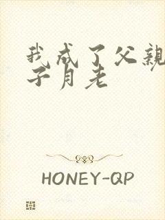 我成了父亲与妻子月老