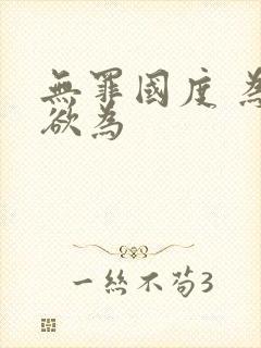 无罪国度 为所欲为