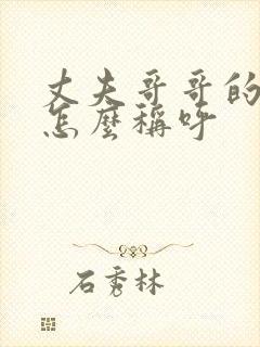 丈夫哥哥的儿子怎么称呼