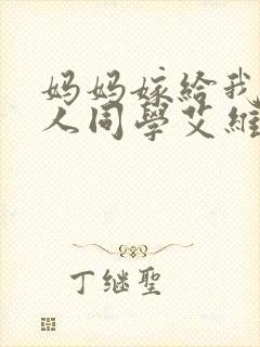 妈妈嫁给我的黑人同学艾维小说封面