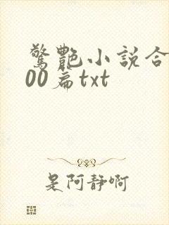 惊艳小说合集500篇txt