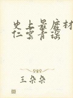 史上最废材的陆仁云青瑶