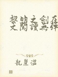 黎明之剑在线全文阅读无弹窗