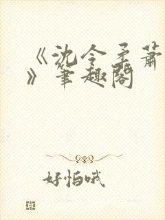 《沈令柔萧清濯》笔趣阁封面