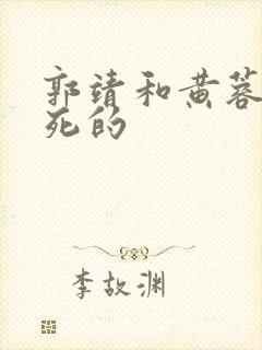 郭靖和黄蓉怎么死的