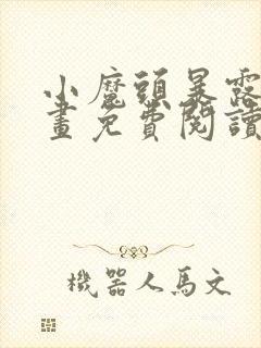 小魔头暴露啦漫画免费阅读下拉式