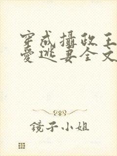 穿成摄政王的侍爱逃妻全文免费阅读