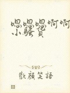 嗯嗯嗯啊啊啊啊小骚货