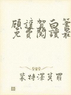 顾让贺白笔趣阁免费阅读最新章节更