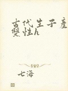 古代生子产乳文双性h封面