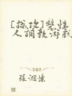 [总攻]双性美人调教游戏