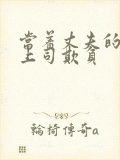 当着丈夫的面被上司欺负封面