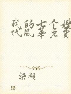 我的七个嫂子绝代风华免费阅读 小说