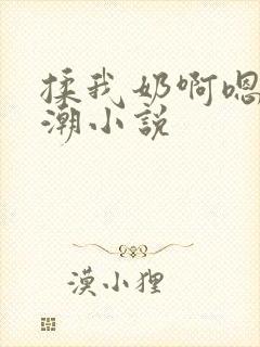 揉我奶啊嗯…高潮小说