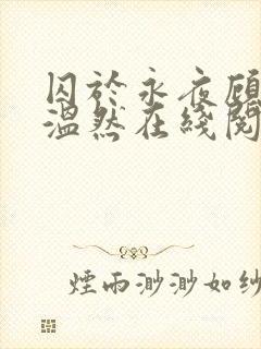 囚于永夜顾昀迟温然在线阅读小说