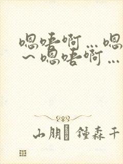 嗯唔啊…嗯唔啊～嗯唔啊…嗯啊啊～+小说