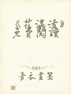 《花满渚》全文免费阅读