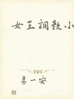 女王调教小说网