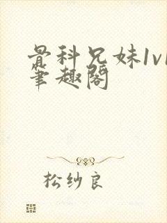 骨科兄妹1v1笔趣阁