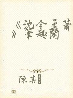 《沈令柔萧清濯》笔趣阁封面