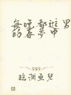 每晚都进男神们的春梦中