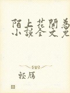 陌上花开为君顾小说全文免费阅读