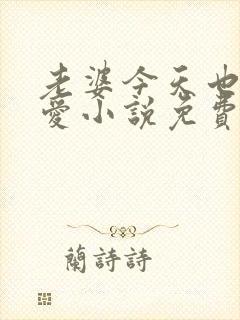 老婆今天也很可爱小说免费阅读无弹窗笔趣阁